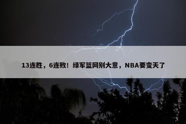 13连胜，6连败！绿军篮网别大意，NBA要变天了