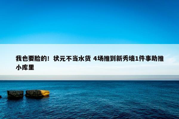 我也要脸的！状元不当水货 4场推到新秀墙1件事助推小库里