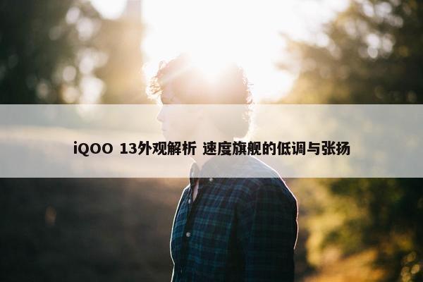 iQOO 13外观解析 速度旗舰的低调与张扬