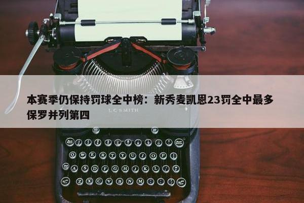 本赛季仍保持罚球全中榜：新秀麦凯恩23罚全中最多 保罗并列第四