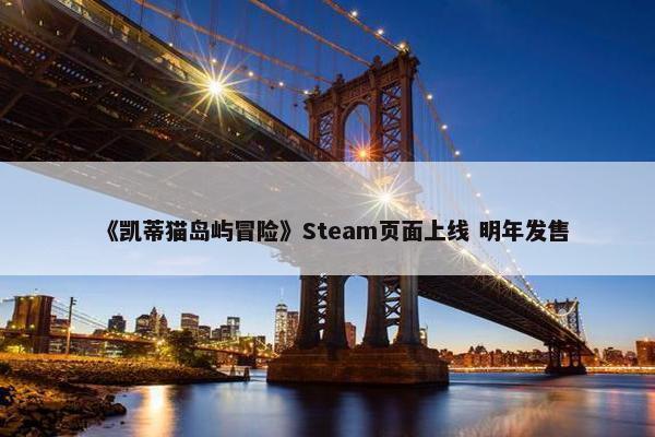 《凯蒂猫岛屿冒险》Steam页面上线 明年发售