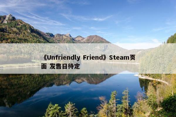 《Unfriendly Friend》Steam页面 发售日待定