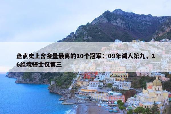 盘点史上含金量最高的10个冠军：09年湖人第九，16绝境骑士仅第三