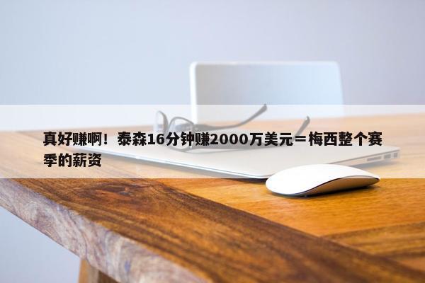 真好赚啊！泰森16分钟赚2000万美元＝梅西整个赛季的薪资