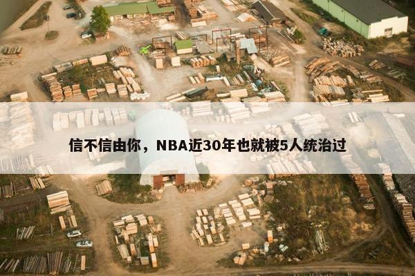 信不信由你，NBA近30年也就被5人统治过