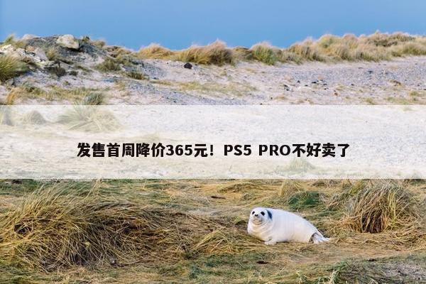 发售首周降价365元！PS5 PRO不好卖了