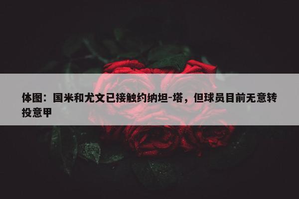 体图：国米和尤文已接触约纳坦-塔，但球员目前无意转投意甲