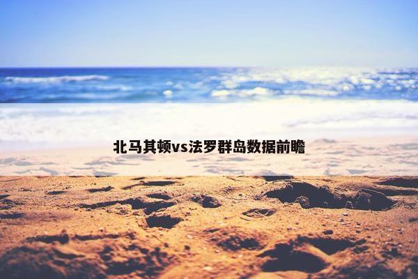 北马其顿vs法罗群岛数据前瞻