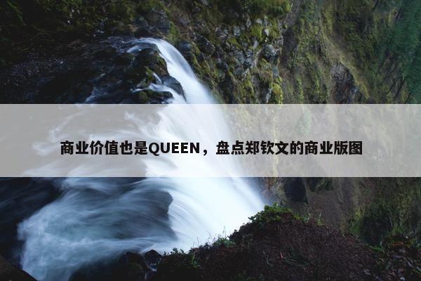 商业价值也是QUEEN，盘点郑钦文的商业版图