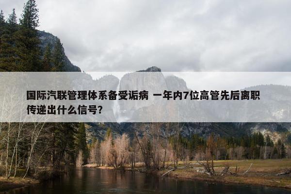 国际汽联管理体系备受诟病 一年内7位高管先后离职 传递出什么信号？