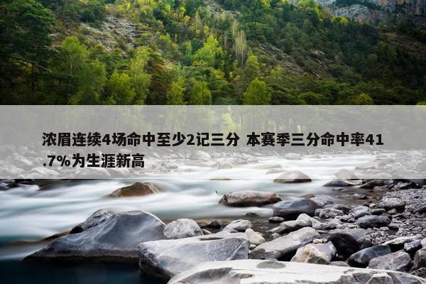 浓眉连续4场命中至少2记三分 本赛季三分命中率41.7%为生涯新高