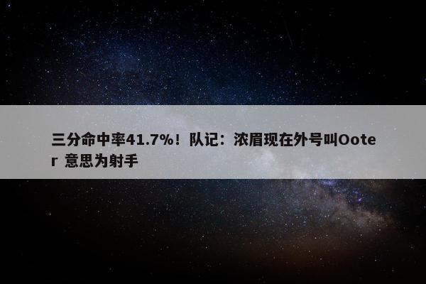 三分命中率41.7%！队记：浓眉现在外号叫Ooter 意思为射手