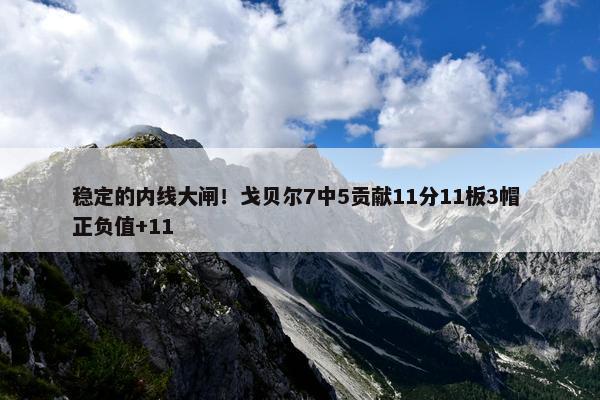 稳定的内线大闸！戈贝尔7中5贡献11分11板3帽 正负值+11