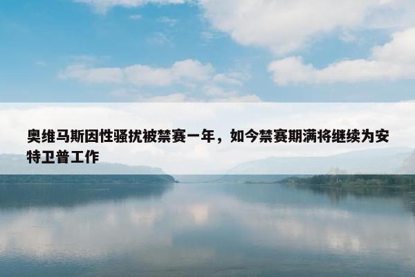 奥维马斯因性骚扰被禁赛一年，如今禁赛期满将继续为安特卫普工作