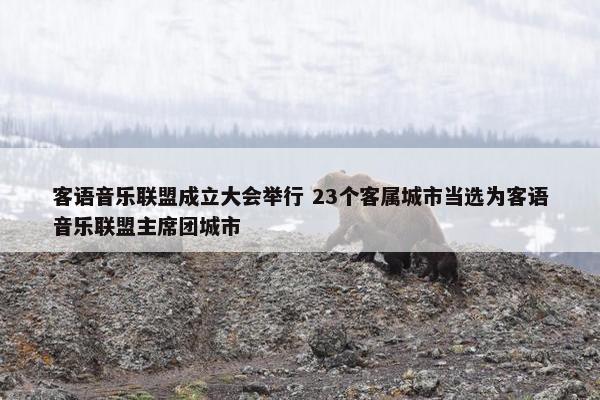 客语音乐联盟成立大会举行 23个客属城市当选为客语音乐联盟主席团城市