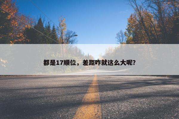 都是17顺位，差距咋就这么大呢？