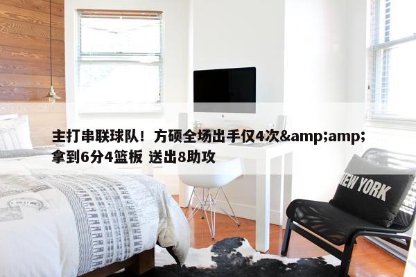 主打串联球队！方硕全场出手仅4次&amp;拿到6分4篮板 送出8助攻