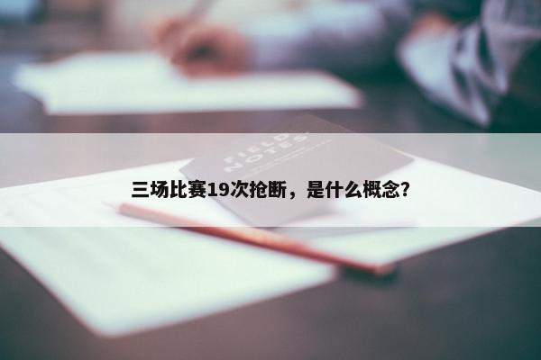 三场比赛19次抢断，是什么概念？