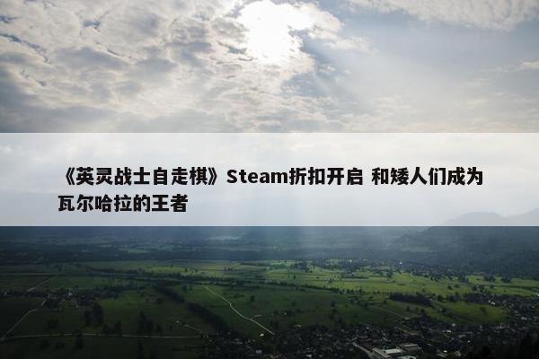 《英灵战士自走棋》Steam折扣开启 和矮人们成为瓦尔哈拉的王者