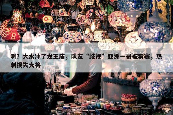 啊？大水冲了龙王庙，队友“歧视”亚洲一哥被禁赛，热刺损失大将