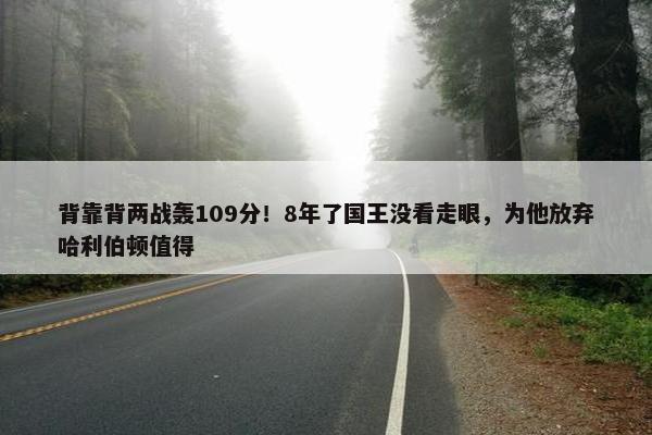 背靠背两战轰109分！8年了国王没看走眼，为他放弃哈利伯顿值得