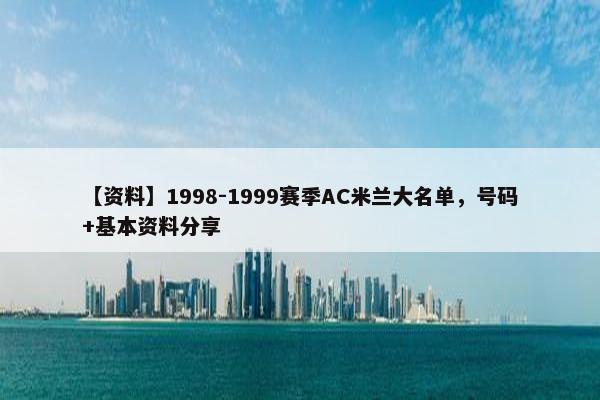 【资料】1998-1999赛季AC米兰大名单，号码+基本资料分享