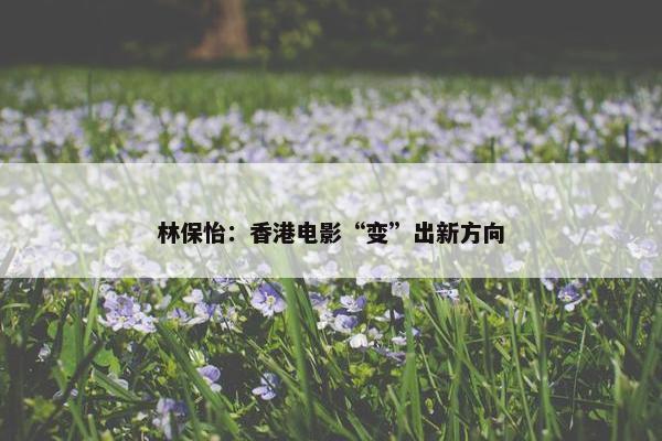 林保怡：香港电影“变”出新方向