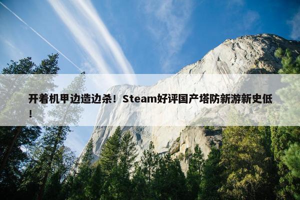 开着机甲边造边杀！Steam好评国产塔防新游新史低！