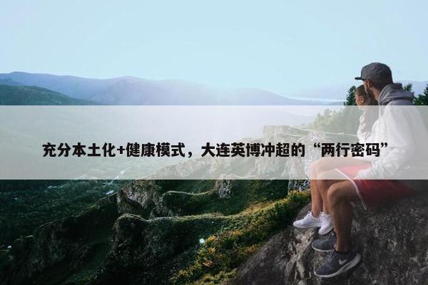 充分本土化+健康模式，大连英博冲超的“两行密码”