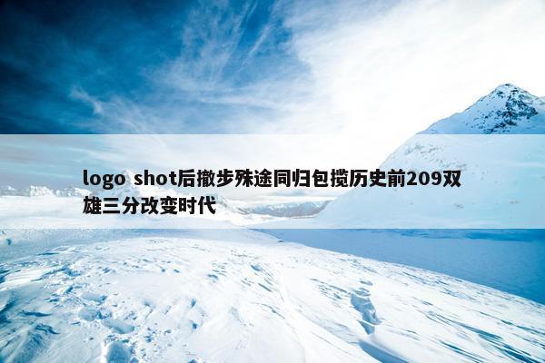 logo shot后撤步殊途同归包揽历史前209双雄三分改变时代