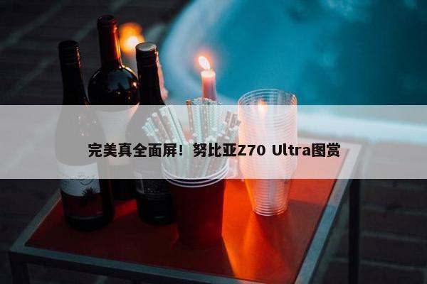 完美真全面屏！努比亚Z70 Ultra图赏