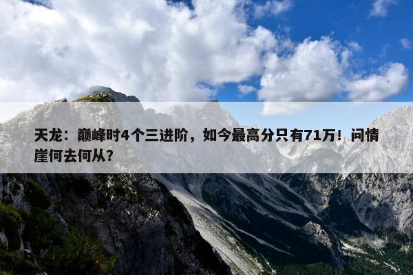 天龙：巅峰时4个三进阶，如今最高分只有71万！问情崖何去何从？