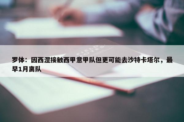 罗体：因西涅接触西甲意甲队但更可能去沙特卡塔尔，最早1月离队