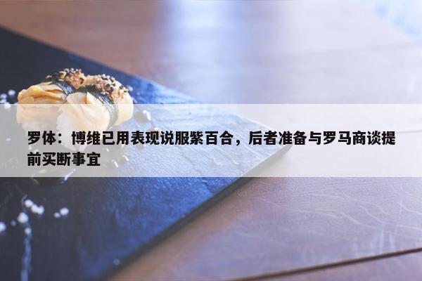 罗体：博维已用表现说服紫百合，后者准备与罗马商谈提前买断事宜