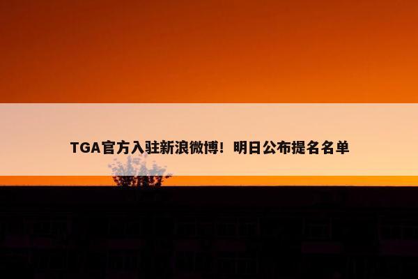 TGA官方入驻新浪微博！明日公布提名名单