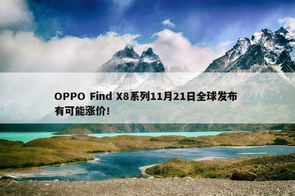 OPPO Find X8系列11月21日全球发布 有可能涨价！