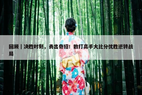 回顾｜决胜时刻，勇出奇招！散打高手大比分优胜逆转战局