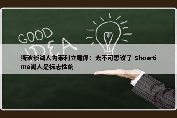 斯波谈湖人为莱利立雕像：太不可思议了 Showtime湖人是标志性的