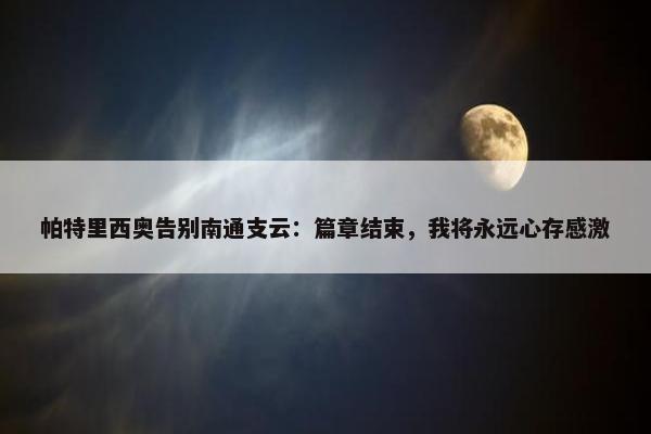 帕特里西奥告别南通支云：篇章结束，我将永远心存感激