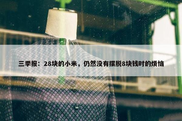 三季报：28块的小米，仍然没有摆脱8块钱时的烦恼