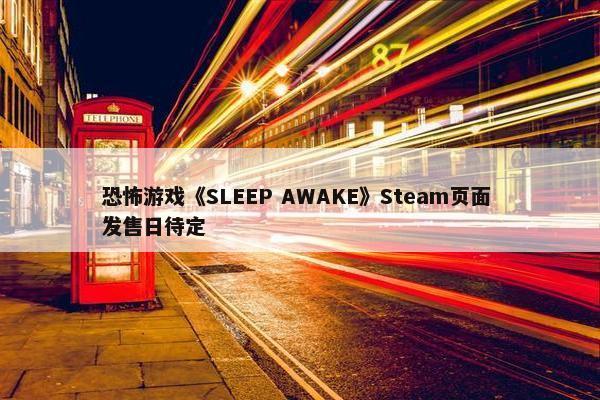 恐怖游戏《SLEEP AWAKE》Steam页面 发售日待定