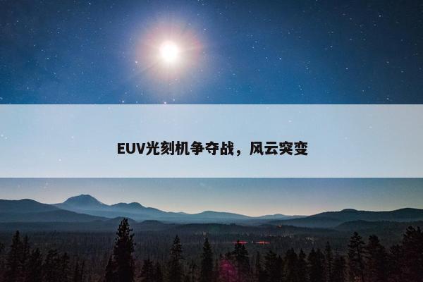 EUV光刻机争夺战，风云突变