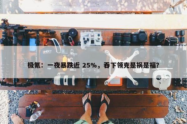 极氪：一夜暴跌近 25%，吞下领克是祸是福？