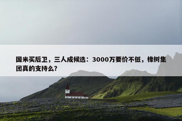 国米买后卫，三人成候选：3000万要价不低，橡树集团真的支持么？