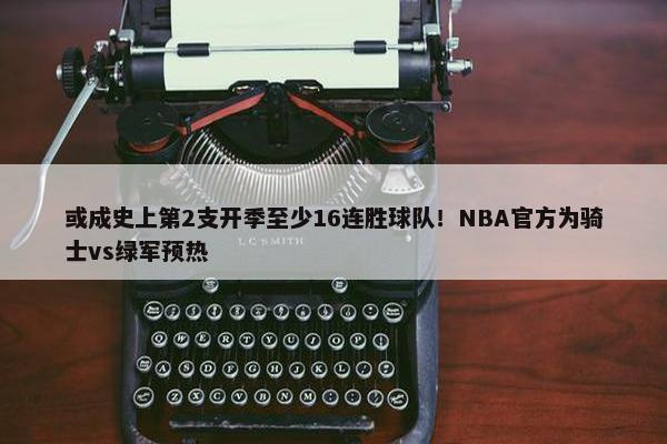 或成史上第2支开季至少16连胜球队！NBA官方为骑士vs绿军预热