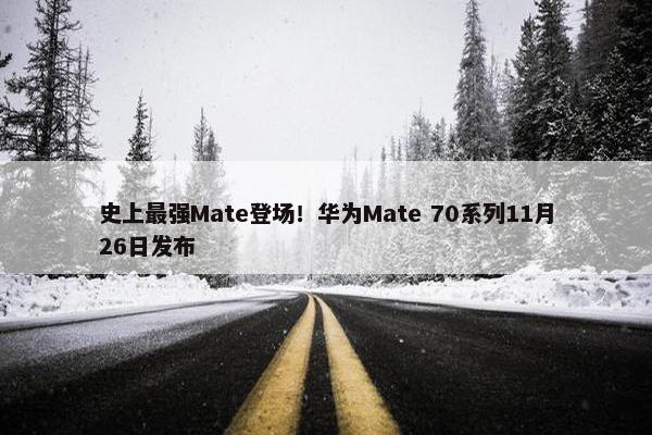 史上最强Mate登场！华为Mate 70系列11月26日发布