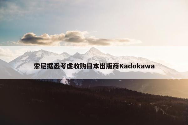 索尼据悉考虑收购日本出版商Kadokawa