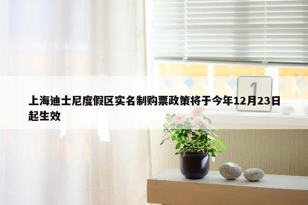 上海迪士尼度假区实名制购票政策将于今年12月23日起生效