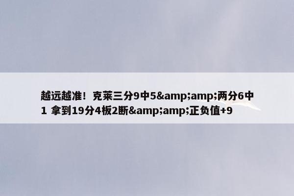 越远越准！克莱三分9中5&amp;两分6中1 拿到19分4板2断&amp;正负值+9