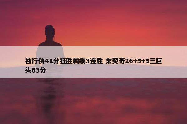 独行侠41分狂胜鹈鹕3连胜 东契奇26+5+5三巨头63分